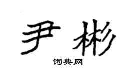 袁强尹彬楷书个性签名怎么写