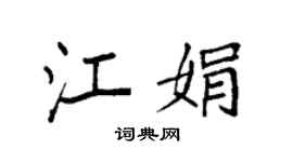 袁强江娟楷书个性签名怎么写
