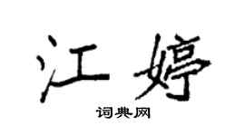 袁强江婷楷书个性签名怎么写