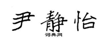 袁强尹静怡楷书个性签名怎么写