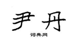袁强尹丹楷书个性签名怎么写