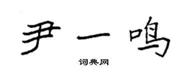 袁强尹一鸣楷书个性签名怎么写