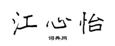 袁强江心怡楷书个性签名怎么写