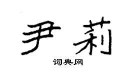 袁强尹莉楷书个性签名怎么写