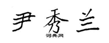 袁强尹秀兰楷书个性签名怎么写