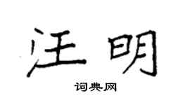 袁强汪明楷书个性签名怎么写