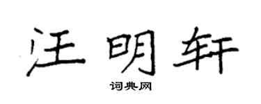 袁强汪明轩楷书个性签名怎么写