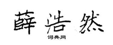 袁强薛浩然楷书个性签名怎么写