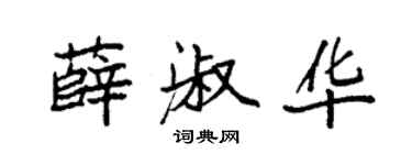 袁强薛淑华楷书个性签名怎么写