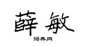 袁强薛敏楷书个性签名怎么写