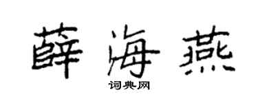 袁强薛海燕楷书个性签名怎么写
