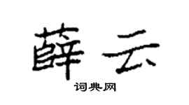 袁强薛云楷书个性签名怎么写