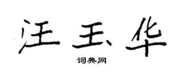 袁强汪玉华楷书个性签名怎么写