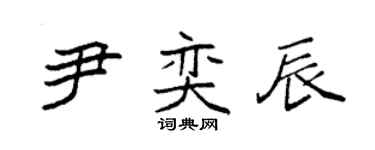 袁强尹奕辰楷书个性签名怎么写
