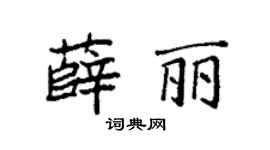 袁强薛丽楷书个性签名怎么写