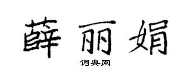 袁强薛丽娟楷书个性签名怎么写