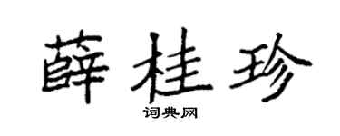 袁强薛桂珍楷书个性签名怎么写