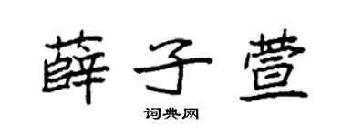 袁强薛子萱楷书个性签名怎么写