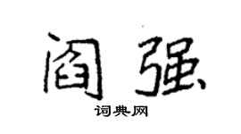 袁强阎强楷书个性签名怎么写