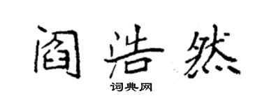 袁强阎浩然楷书个性签名怎么写