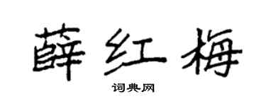 袁强薛红梅楷书个性签名怎么写