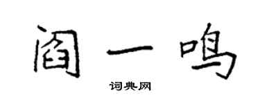 袁强阎一鸣楷书个性签名怎么写