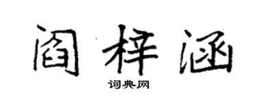 袁强阎梓涵楷书个性签名怎么写
