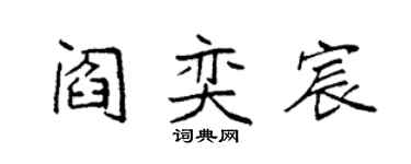 袁强阎奕宸楷书个性签名怎么写
