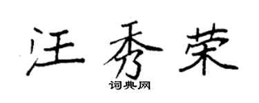 袁强汪秀荣楷书个性签名怎么写