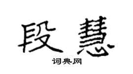 袁强段慧楷书个性签名怎么写