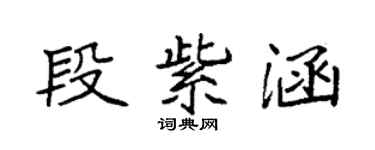 袁强段紫涵楷书个性签名怎么写