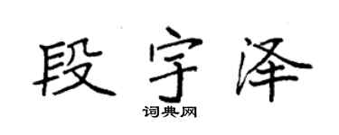 袁强段宇泽楷书个性签名怎么写