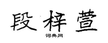 袁强段梓萱楷书个性签名怎么写