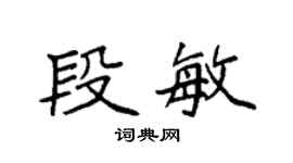 袁强段敏楷书个性签名怎么写