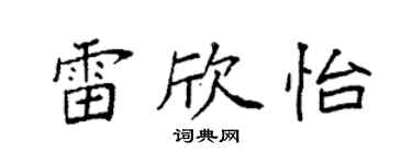 袁强雷欣怡楷书个性签名怎么写