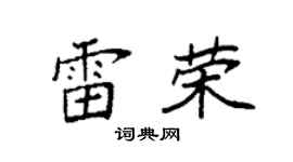 袁强雷荣楷书个性签名怎么写