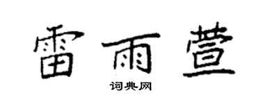 袁强雷雨萱楷书个性签名怎么写