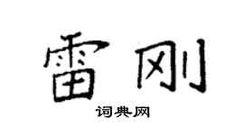 袁强雷刚楷书个性签名怎么写