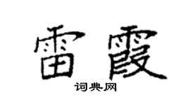 袁强雷霞楷书个性签名怎么写