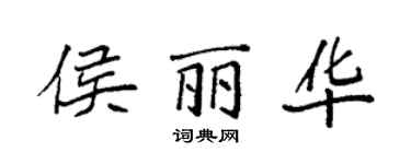 袁强侯丽华楷书个性签名怎么写