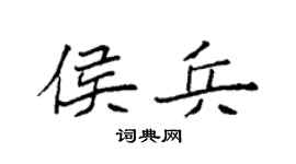 袁强侯兵楷书个性签名怎么写