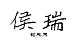 袁强侯瑞楷书个性签名怎么写