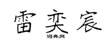 袁强雷奕宸楷书个性签名怎么写
