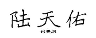 袁强陆天佑楷书个性签名怎么写
