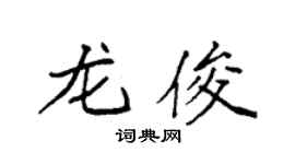 袁强龙俊楷书个性签名怎么写