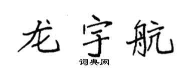 袁强龙宇航楷书个性签名怎么写
