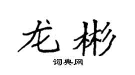 袁强龙彬楷书个性签名怎么写