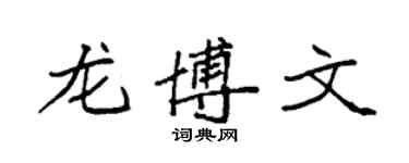 袁强龙博文楷书个性签名怎么写