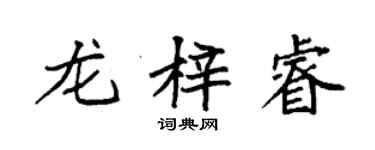 袁强龙梓睿楷书个性签名怎么写