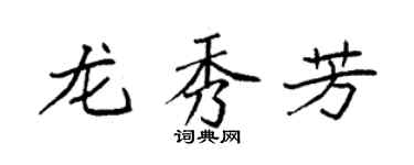 袁强龙秀芳楷书个性签名怎么写